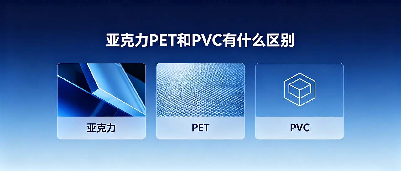 亚克力PET和PVC有什么区别 亚克力PET和PVC有什么区别