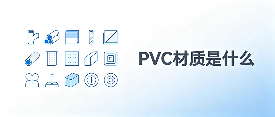 PVC材质是什么 PVC材质是什么