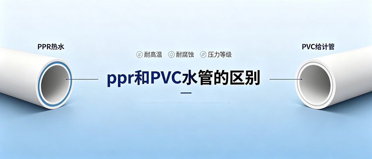 ppr和PVC水管的区别