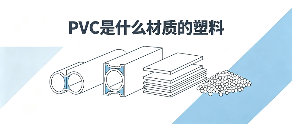 PVC是什么材质的塑料 PVC是什么材质的塑料