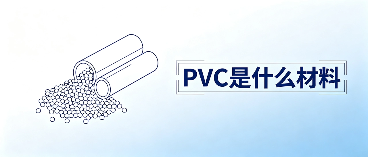 PVC是什么材料 PVC是什么材料