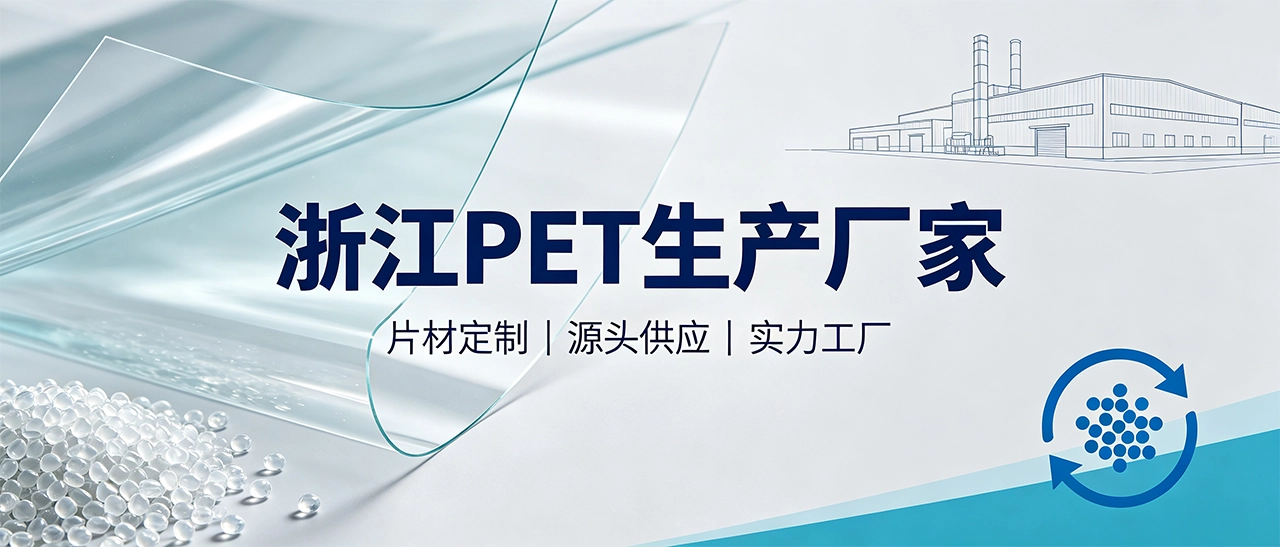 浙江PET生产厂家 浙江PET生产厂家