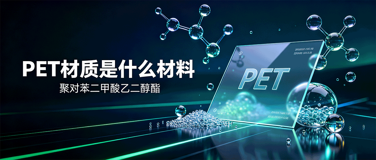 PET材质是什么材料 PET材质是什么材料