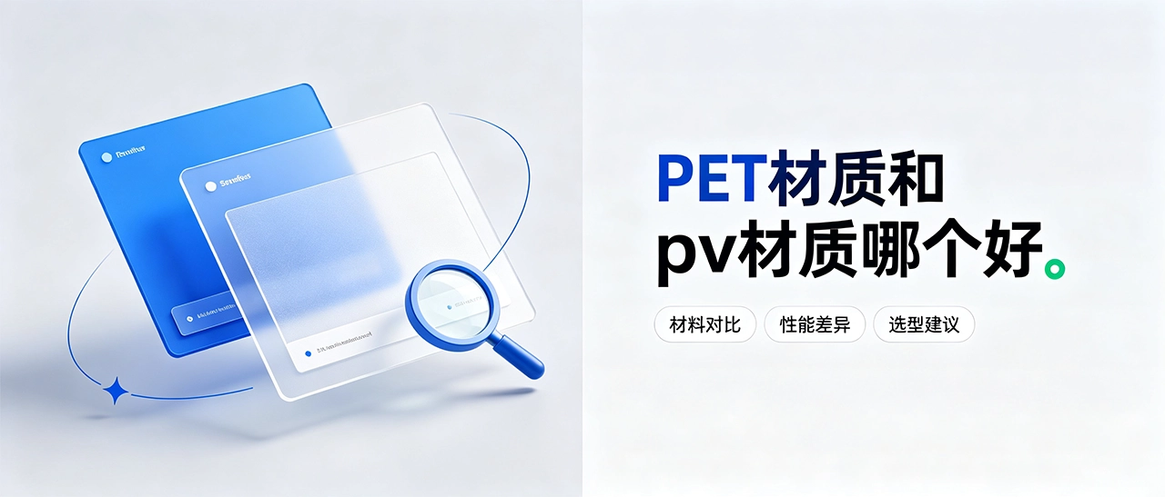 PET材质和PV材质哪个好 PET材质和PV材质哪个好