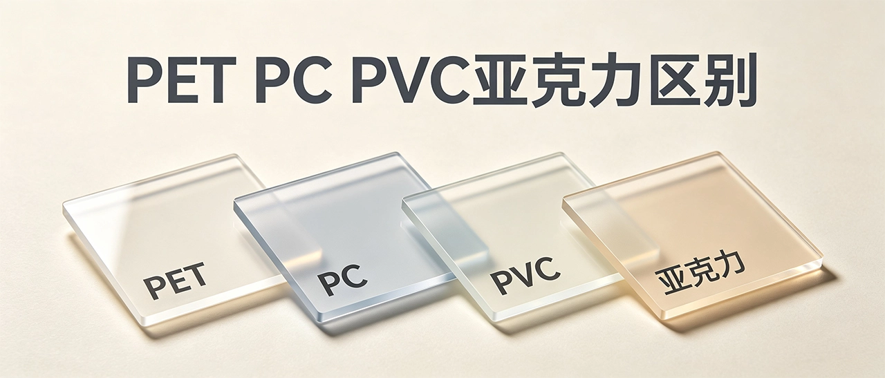 PET PC PVC亚克力区别 PET PC PVC亚克力区别