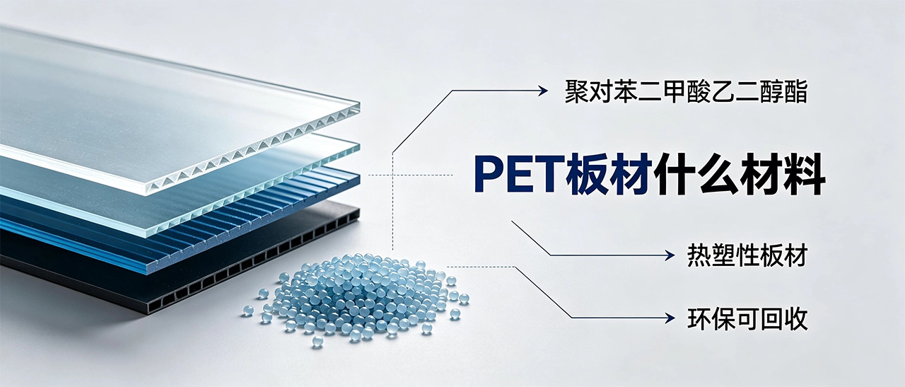 PET板材什么材料 PET板材什么材料