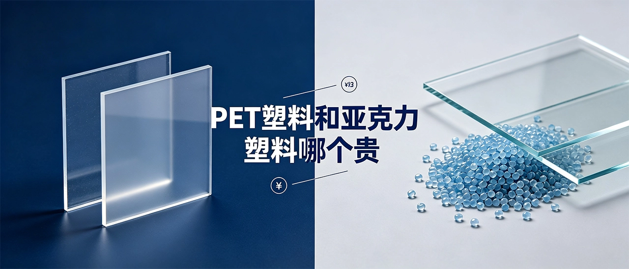 PET塑料和亚克力塑料哪个贵 PET塑料和亚克力塑料哪个贵