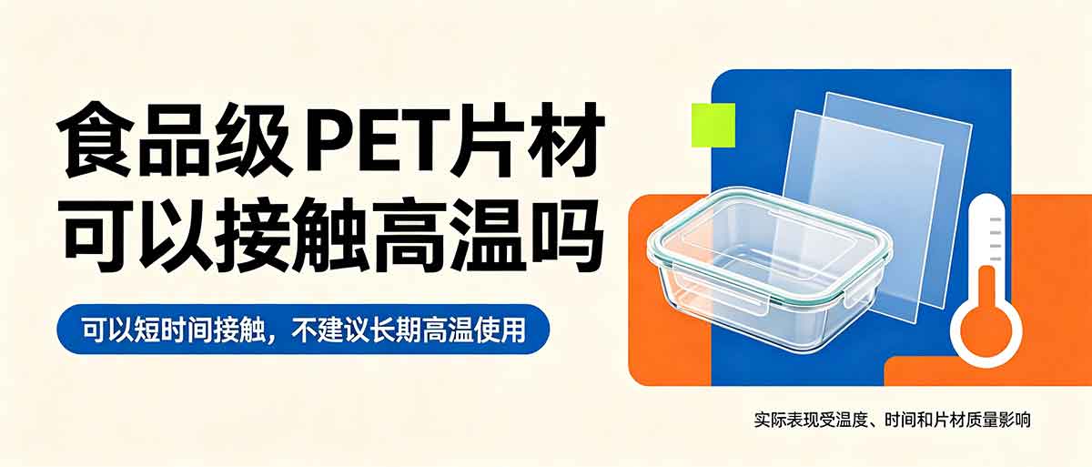 食品级 PET片材可以接触高温吗