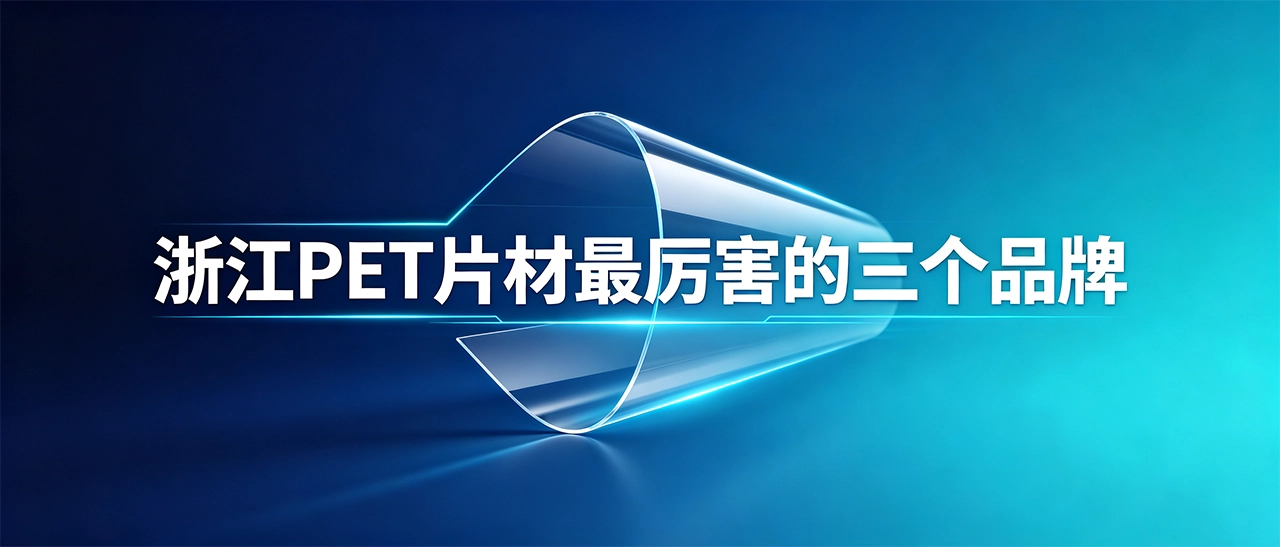 浙江PET片材最厉害的三个品牌 浙江PET片材最厉害的三个品牌