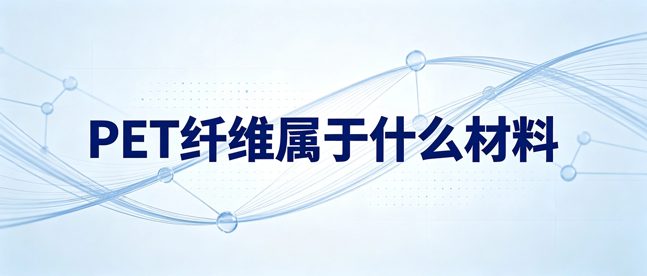 PET纤维属于什么材料 PET纤维属于什么材料