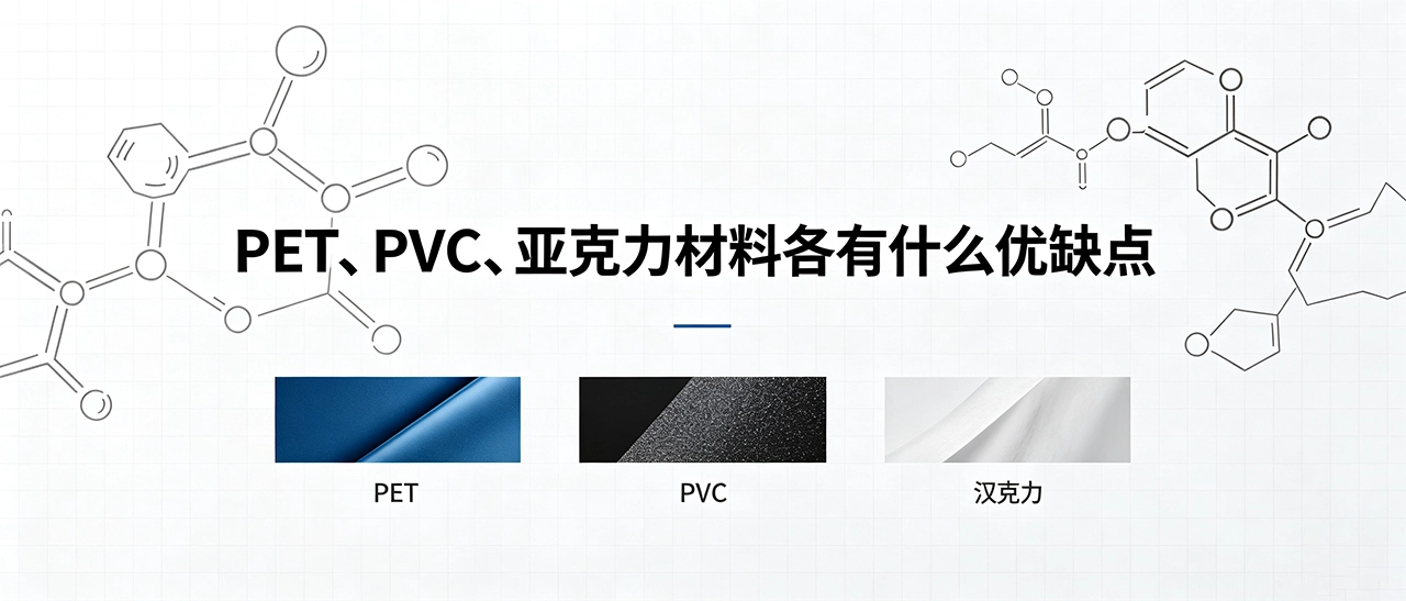 PET、PVC、亚克力材料各有什么优缺点 PET、PVC、亚克力材料各有什么优缺点