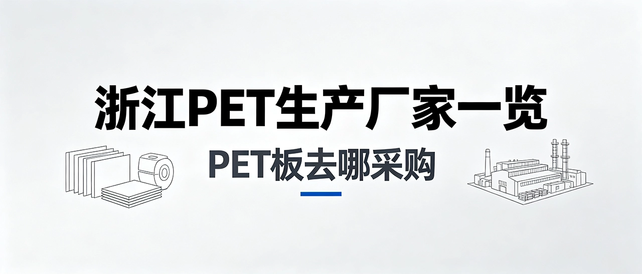 浙江 PET 生产厂家一览 | PET 板去哪采购