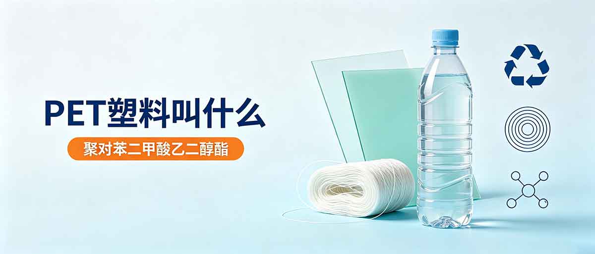 PET塑料叫什么？学名是什么？常见叫法有哪些