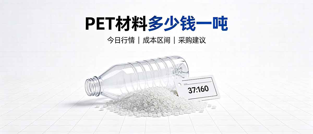 PET材料多少钱一吨 PET材料多少钱一吨
