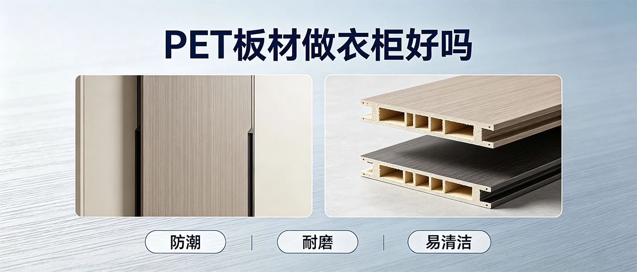 PET板材做衣柜好吗 PET板材做衣柜好吗