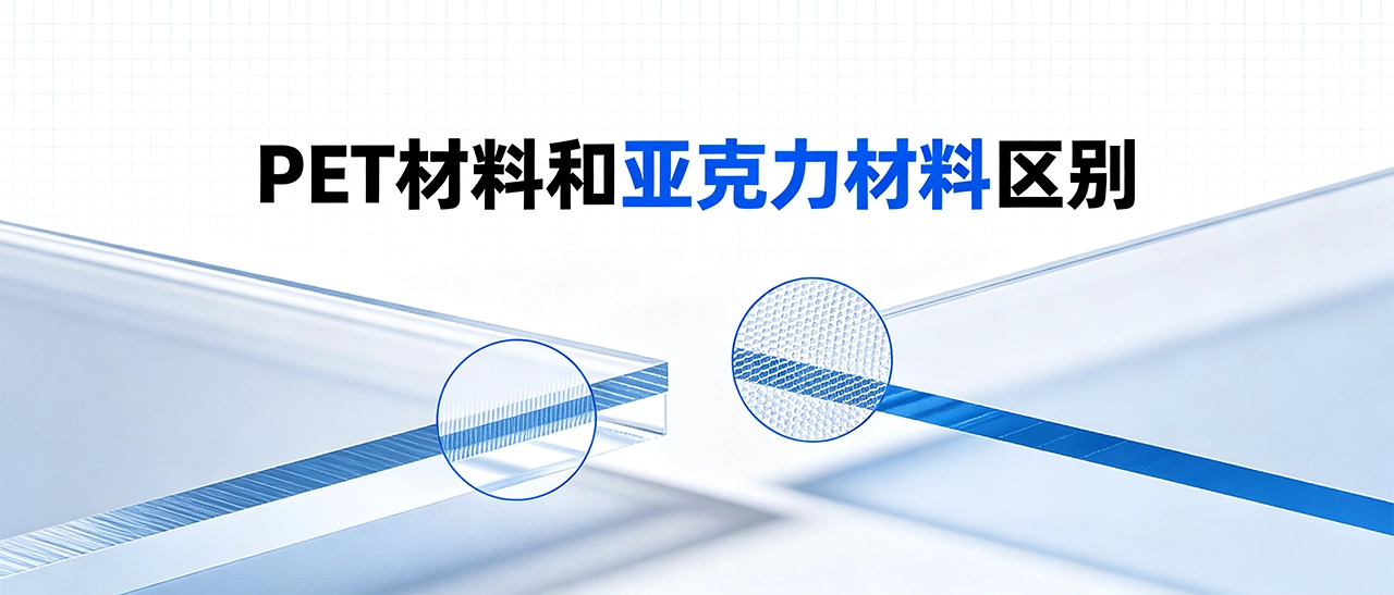 PET材料和亚克力材料区别 PET材料和亚克力材料区别