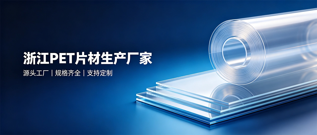 浙江PET片材生产厂家